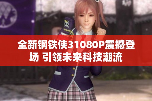 全新钢铁侠31080P震撼登场 引领未来科技潮流