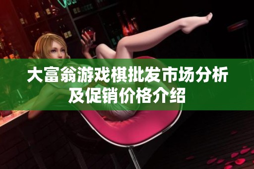 大富翁游戏棋批发市场分析及促销价格介绍
