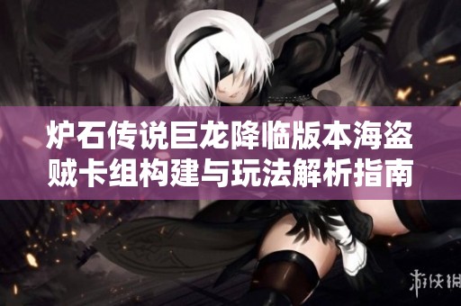 炉石传说巨龙降临版本海盗贼卡组构建与玩法解析指南