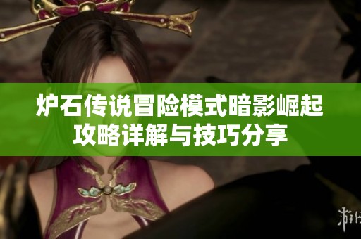 炉石传说冒险模式暗影崛起攻略详解与技巧分享