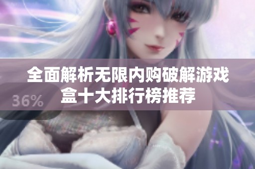 全面解析无限内购破解游戏盒十大排行榜推荐