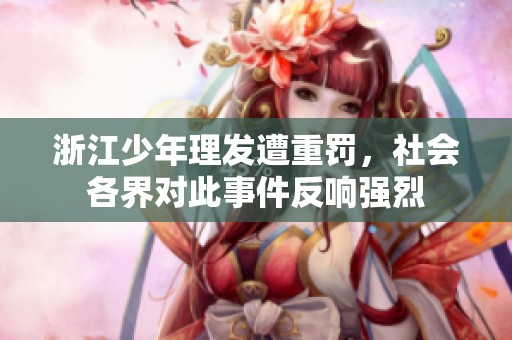 浙江少年理发遭重罚，社会各界对此事件反响强烈