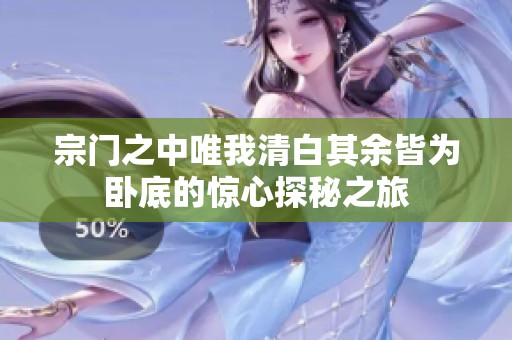 宗门之中唯我清白其余皆为卧底的惊心探秘之旅