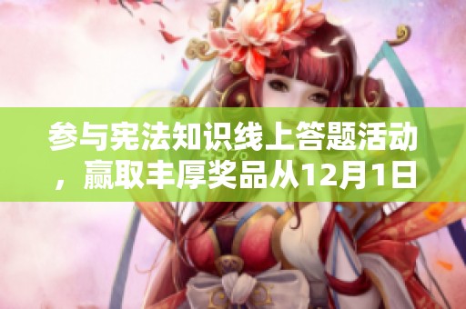 参与宪法知识线上答题活动，赢取丰厚奖品从12月1日开始