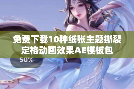 免费下载10种纸张主题撕裂定格动画效果AE模板包