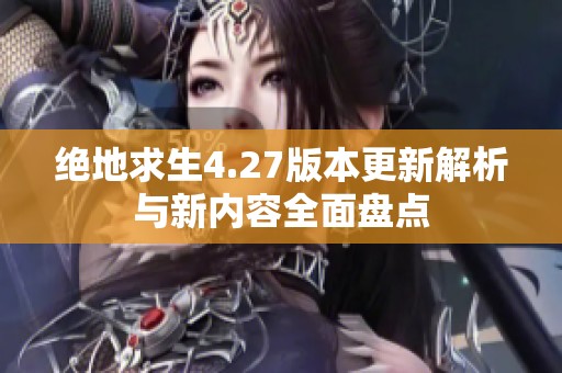 绝地求生4.27版本更新解析与新内容全面盘点
