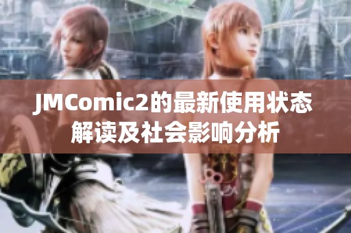 JMComic2的最新使用状态解读及社会影响分析