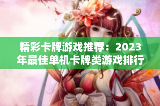 精彩卡牌游戏推荐：2023年最佳单机卡牌类游戏排行榜