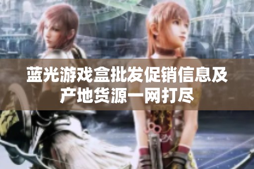 蓝光游戏盒批发促销信息及产地货源一网打尽