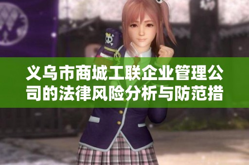 义乌市商城工联企业管理公司的法律风险分析与防范措施探讨