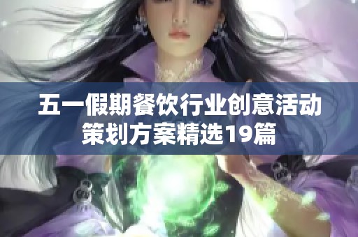 五一假期餐饮行业创意活动策划方案精选19篇