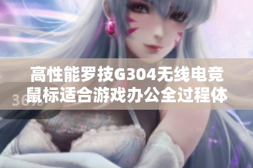 高性能罗技G304无线电竞鼠标适合游戏办公全过程体验