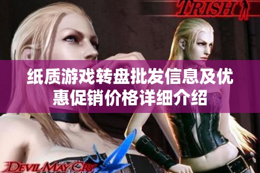 纸质游戏转盘批发信息及优惠促销价格详细介绍