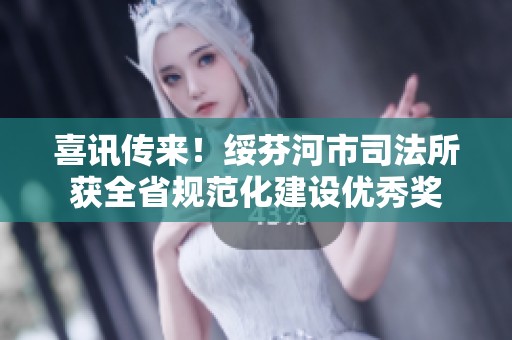 喜讯传来！绥芬河市司法所获全省规范化建设优秀奖