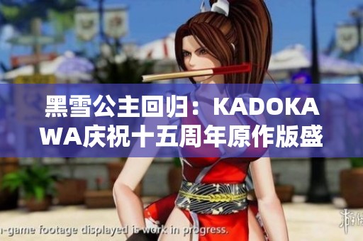 黑雪公主回归：KADOKAWA庆祝十五周年原作版盛典