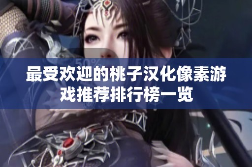 最受欢迎的桃子汉化像素游戏推荐排行榜一览