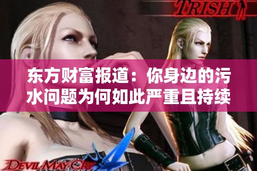 东方财富报道：你身边的污水问题为何如此严重且持续不止