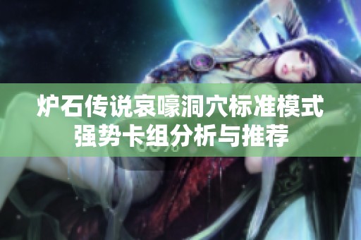 炉石传说哀嚎洞穴标准模式强势卡组分析与推荐