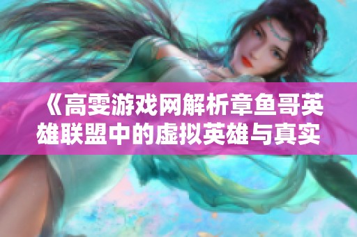 《高雯游戏网解析章鱼哥英雄联盟中的虚拟英雄与真实魅力》