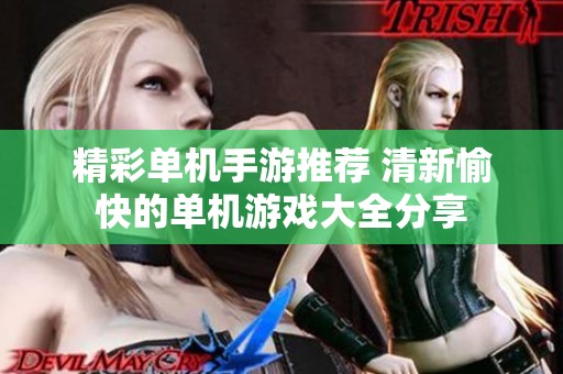 精彩单机手游推荐 清新愉快的单机游戏大全分享