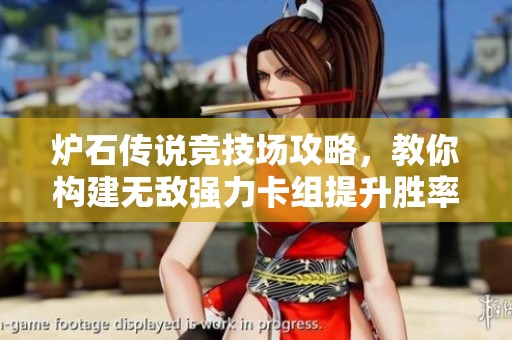 炉石传说竞技场攻略，教你构建无敌强力卡组提升胜率