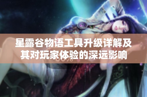 星露谷物语工具升级详解及其对玩家体验的深远影响