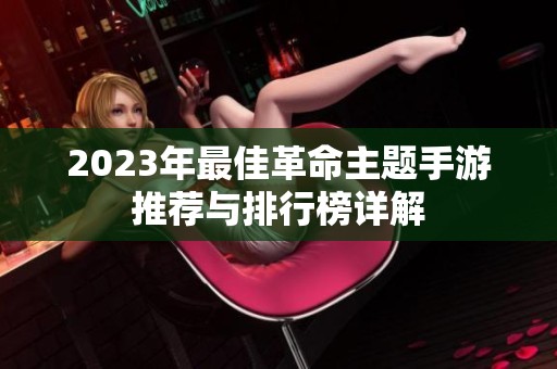 2023年最佳革命主题手游推荐与排行榜详解