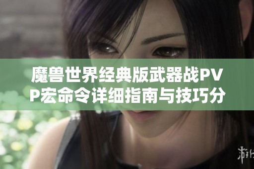 魔兽世界经典版武器战PVP宏命令详细指南与技巧分享