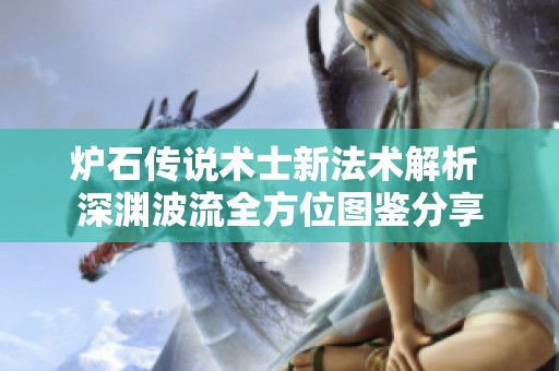 炉石传说术士新法术解析 深渊波流全方位图鉴分享