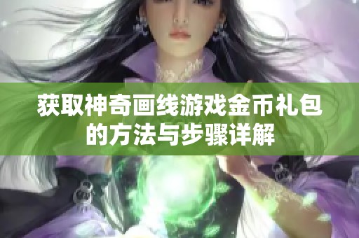 获取神奇画线游戏金币礼包的方法与步骤详解