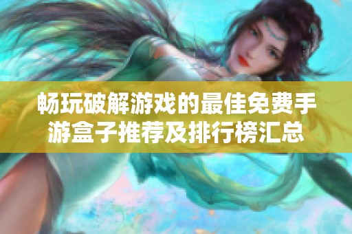 畅玩破解游戏的最佳免费手游盒子推荐及排行榜汇总