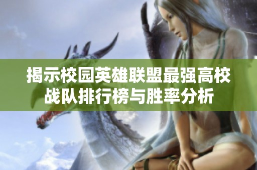揭示校园英雄联盟最强高校战队排行榜与胜率分析
