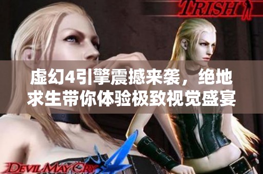 虚幻4引擎震撼来袭，绝地求生带你体验极致视觉盛宴