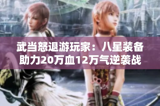 武当怒退游玩家：八星装备助力20万血12万气逆袭战斗