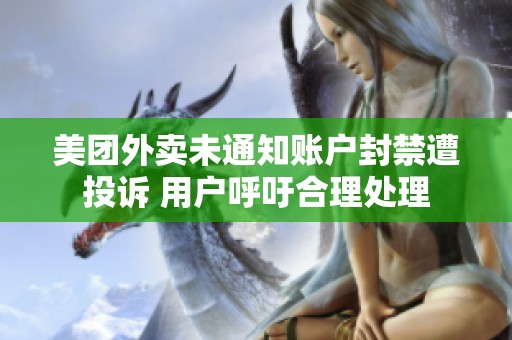 美团外卖未通知账户封禁遭投诉 用户呼吁合理处理