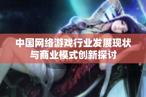 中国网络游戏行业发展现状与商业模式创新探讨