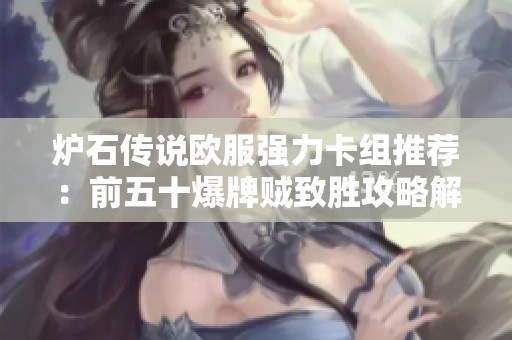 炉石传说欧服强力卡组推荐：前五十爆牌贼致胜攻略解析