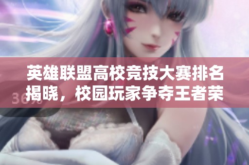 英雄联盟高校竞技大赛排名揭晓，校园玩家争夺王者荣誉