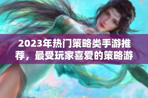 2023年热门策略类手游推荐，最受玩家喜爱的策略游戏合集