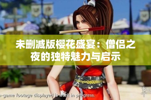 未删减版樱花盛宴：僧侣之夜的独特魅力与启示