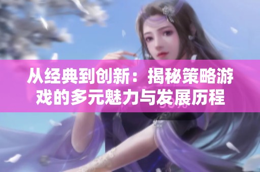 从经典到创新：揭秘策略游戏的多元魅力与发展历程