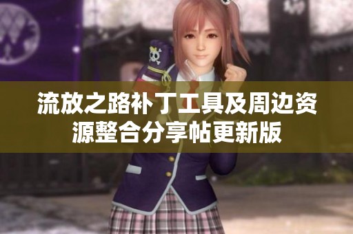 流放之路补丁工具及周边资源整合分享帖更新版