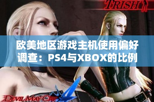 欧美地区游戏主机使用偏好调查：PS4与XBOX的比例分析