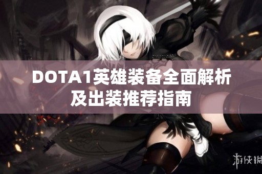DOTA1英雄装备全面解析及出装推荐指南