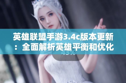 英雄联盟手游3.4c版本更新：全面解析英雄平衡和优化调整
