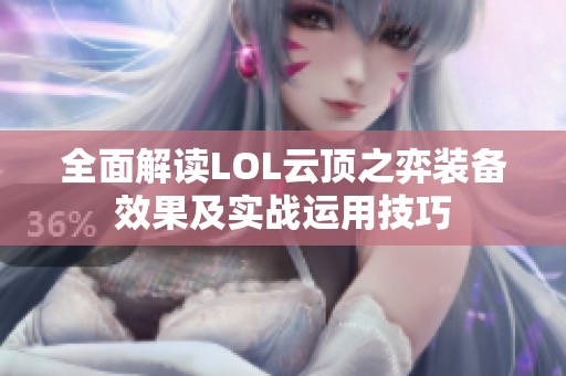 全面解读LOL云顶之弈装备效果及实战运用技巧