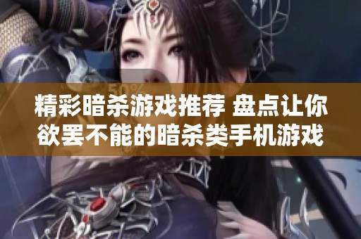 精彩暗杀游戏推荐 盘点让你欲罢不能的暗杀类手机游戏