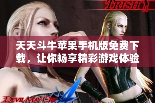 天天斗牛苹果手机版免费下载，让你畅享精彩游戏体验