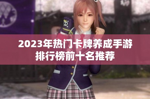 2023年热门卡牌养成手游排行榜前十名推荐