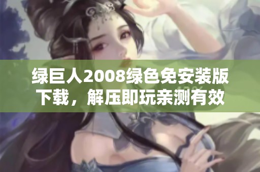 绿巨人2008绿色免安装版下载，解压即玩亲测有效